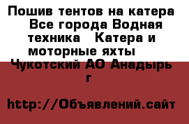                                    Пошив тентов на катера - Все города Водная техника » Катера и моторные яхты   . Чукотский АО,Анадырь г.